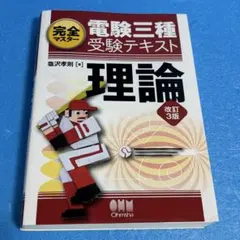 2026年最新】完全マスター電験三種受験テキスト 理論（改訂4版）の人気