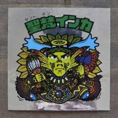 2025年最新】聖梵インカ ビックリマンの人気アイテム - メルカリ