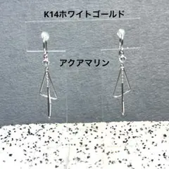 K14ホワイトゴールド アクアマリン フックピアス