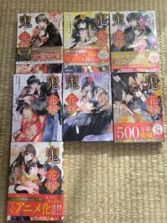 ♪鬼の花嫁 　7巻セット