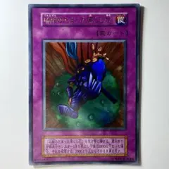 【良品】遊戯王 初期 硫酸のたまった落とし穴 ウルトラレア