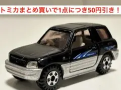 【トミカ】トヨタ　RAV4