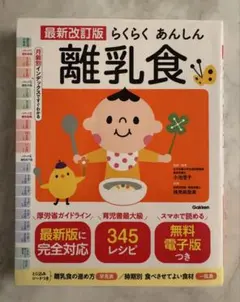 最新改訂版 らくらくあんしん 離乳食