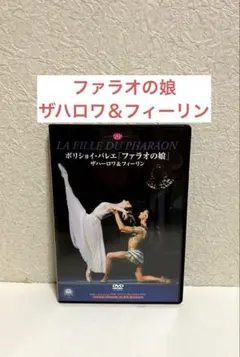 バレエDVD ファラオの娘　ボリショイバレエ ザハロワ＆フィーリン