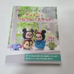エコクラフトで作るディズニー ツムツムバスケット