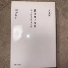 君自身に還れ 大塚巌 池田晶子