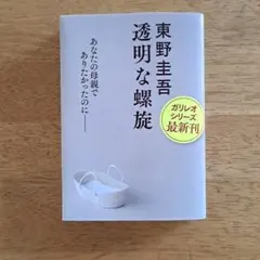 東野圭吾 透明な螺旋 ガリレオシリーズ最新刊