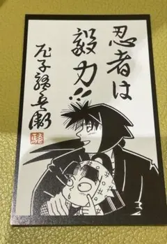 【尼崎限定特典】 忍たま乱太郎 ドクタケ忍者隊最強の軍師 メッセージカード 映画