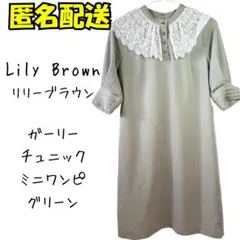 Lily Brown グリーン ガーリーチュニックワンピース 夏秋