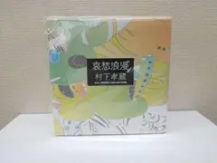 メルカリ セール 新品 哀愁浪漫〜村下孝蔵 ALL SONGS COLLECT… 哀愁浪漫～村下孝蔵 ALL SONGS COLLECTION - メルカリ