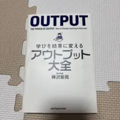 学びを結果に変えるアウトプット大全