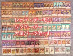 パ7642 　遊戯王　レッドデーモン　リゾネーター　デッキ　パーツ