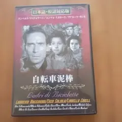 自転車泥棒 DVD 日本語・原語対応版
