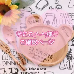 にこ(^-^)様♡ご確認ページ