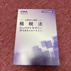2025年最新】cpa コンサマの人気アイテム - メルカリ