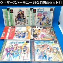 ウィザーズハーモニー　悠久幻想曲　6点セット　PS1