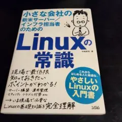 小さな会社の新米サーバーインフラ担当者のためのLinuxの常識