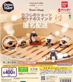 ひつじのショーン サウナのスイング ツインズ