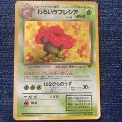 2025年最新】ポケモンカード 旧 ラフレシアの人気アイテム