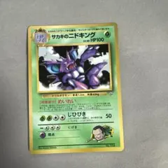 サカキのニドキング_「月刊コロコロコミック99年8月号」 おまけカード