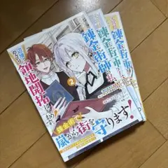 元宮廷錬金術師の私、辺境でのんびり領地開拓はじめます! ⚠️2~4⚠️