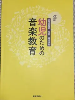 改訂 幼児のための音楽教育 幼稚園教諭・保育士養成課程