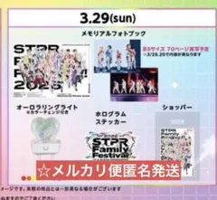 STPR すと￼ふぇす 追加公演 3/29 アリーナアプグレ特典 銀テおまけあり