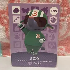 どうぶつの森　amiiboカード　第2弾　199 3ごう