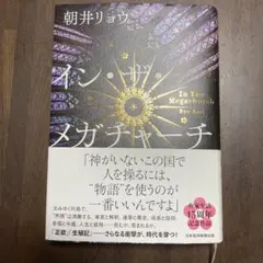 イン・ザ・メガチャーチ