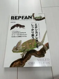 REP FAN vol.04 エボシカメレオン特集 爬虫類飼育専門誌