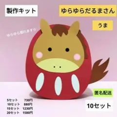 ゆらゆらだるまさん　うま　立体　製作キット　保育　1月　お正月　干支　午