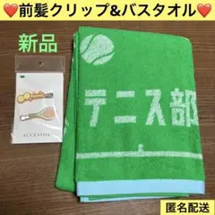 ❤️テニス部❤️前髪クリップ & バスタオル❤️新品❤️匿名配送❤️のサムネイル