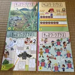 こどもちゃれんじステップ 知育プラス4-5歳　キッズワークプラス