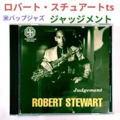 【米レア盤】ロバート・スチュワート／ジャッジメント　ジャズ・バップ・テナーCD