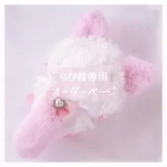 らぴ様専用　オーダーページ