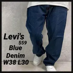リーバイス559 ブルーデニム　ジーンズ　ストレート　W38 L30