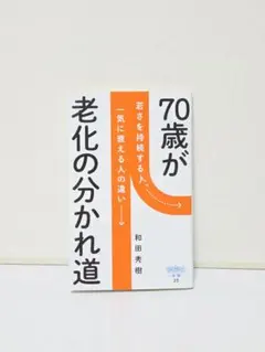 70歳が老化の分かれ道 若さを維持する人 一気に衰える人の違い #2