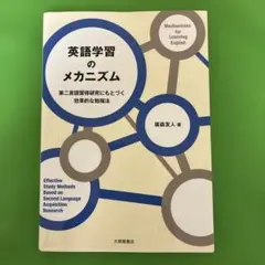 英語学習のメカニズム = Mechanisms for Learning En…
