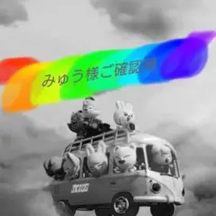 みゅう様ご確認専用ページ