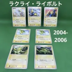 ラクライ.ライボルト計7枚(2004-2006)