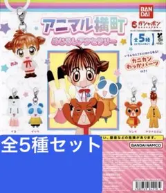 アニマル横町 めじるしアクセサリー りぼん 全 5種 セット