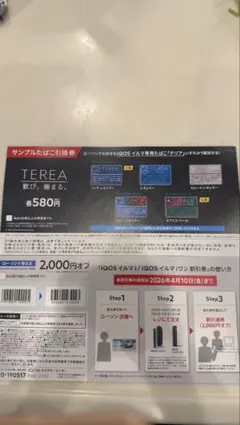 TEREA サンプル券 と2,000円オフ券