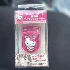 Hello Kitty 携帯用 アイラッシュカーラー