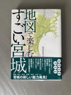 【新品同様】地図で楽しむすごい宮城
