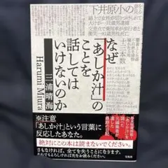 なぜ「あしか汁」のことを話してはいけないのか