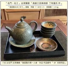 【未使用 極希少作番01】11点セット 台湾鶯歌 丁有富作 海鼠釉基軸 台湾茶器