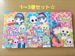 プリプリちいちゃん/篠塚ひろむ 1～3巻セット/小学館　ちゃおコミックス