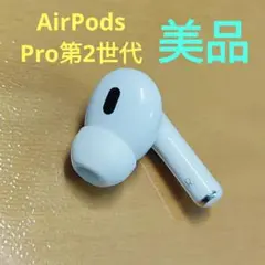 Apple AirPods Pro 2世代 片耳 R 片方 右耳 495