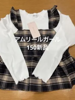 アムリールガール 新品 150 チェック柄 ドッキングワンピース 長袖　トップス