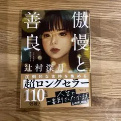 傲慢と善良